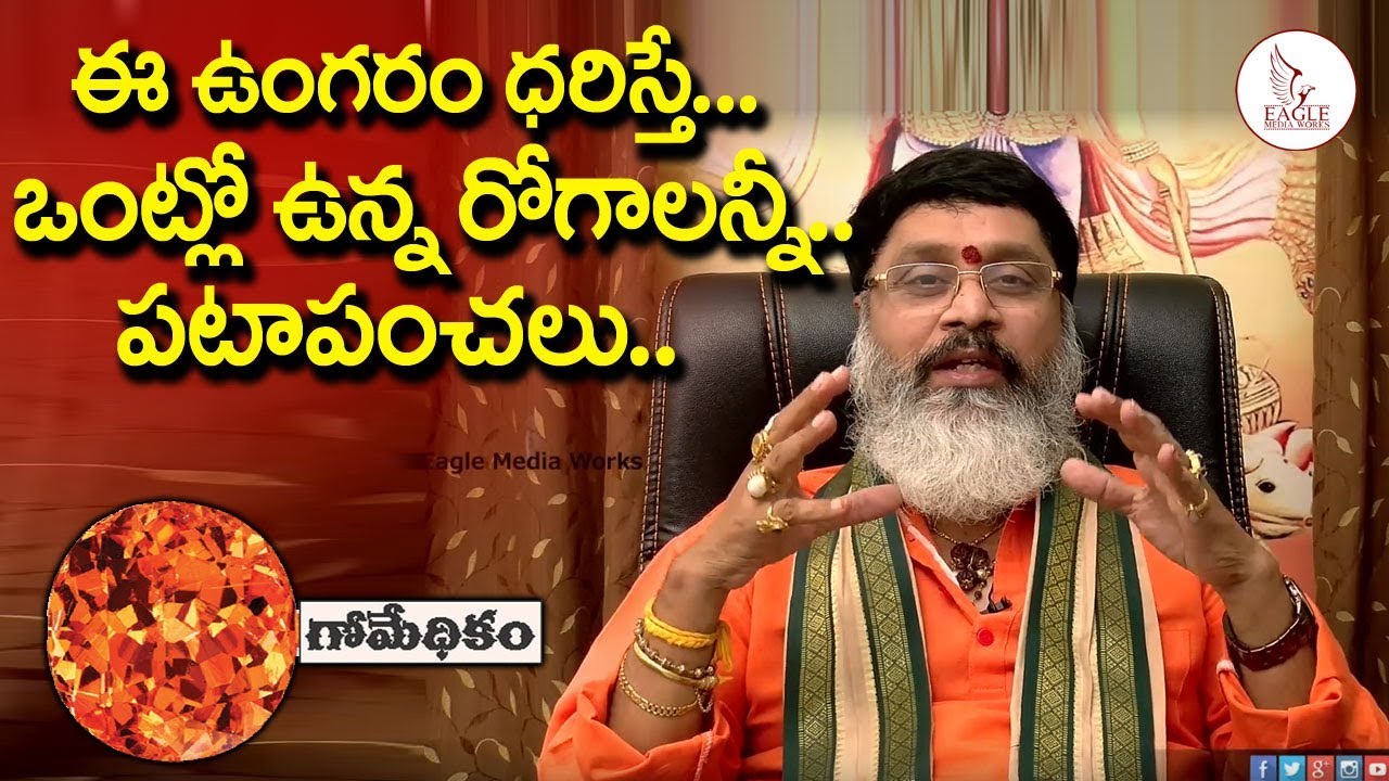 ఈ ఉంగరం ధరిస్తే ఒంట్లో ఉన్న రోగాలన్నీ పటాపంచలు | gomedakam stone Benefits | Eagle Media Works