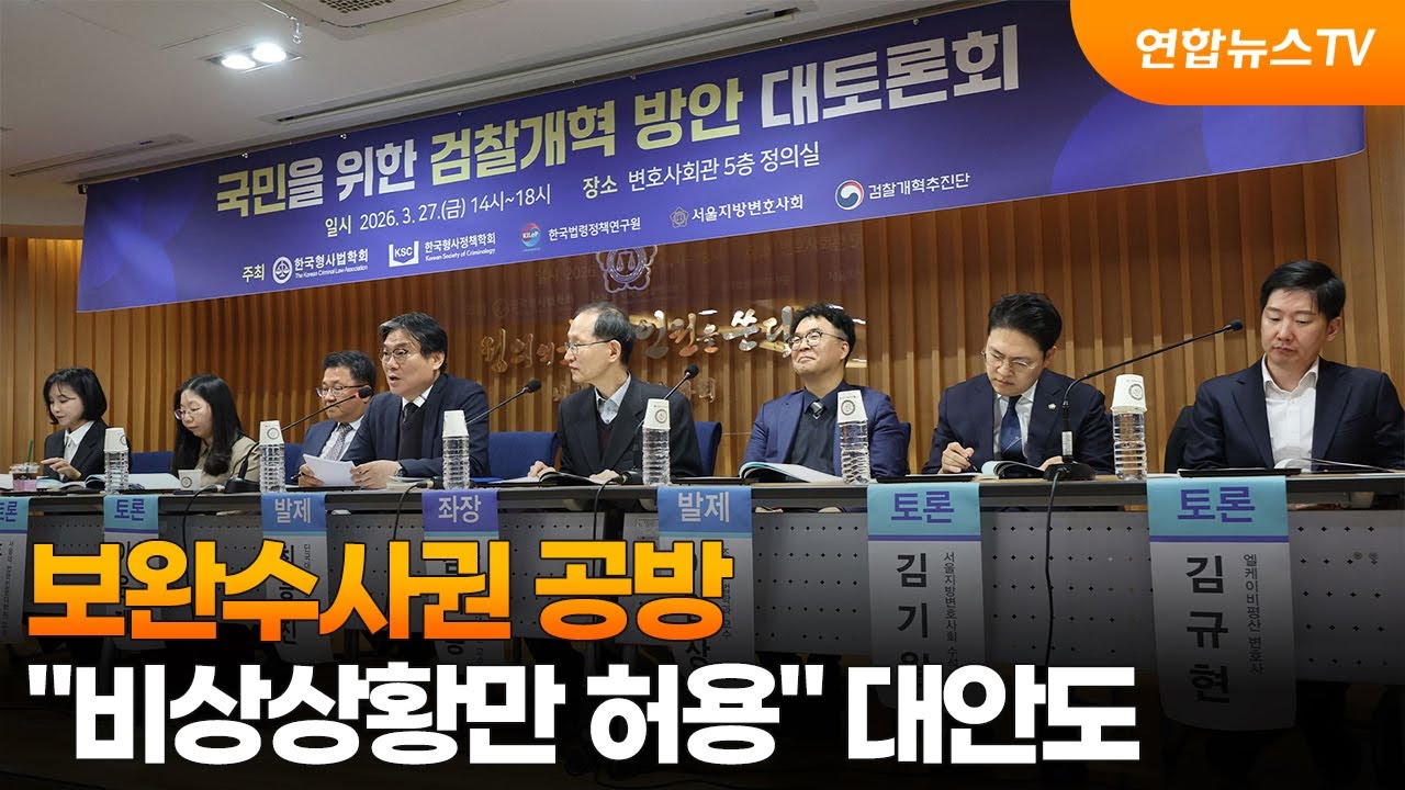 수사 공백 우려 속 '보완수사권' 논쟁&hellip;