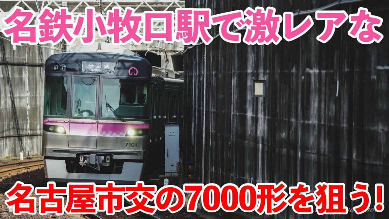 【名鉄】小牧線の小牧口駅で名古屋市交通局7000形を狙う！【鉄道撮影】