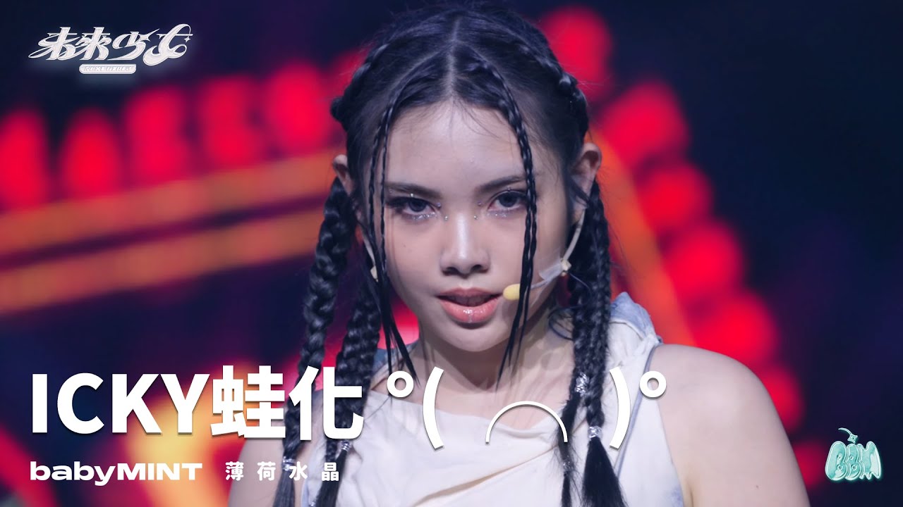 【4K純享版】薄荷水晶 babyMINT "ICKY蛙化 °(╭╮)°" @未來少女NEXTGIRLZ《同一首歌的競爭》