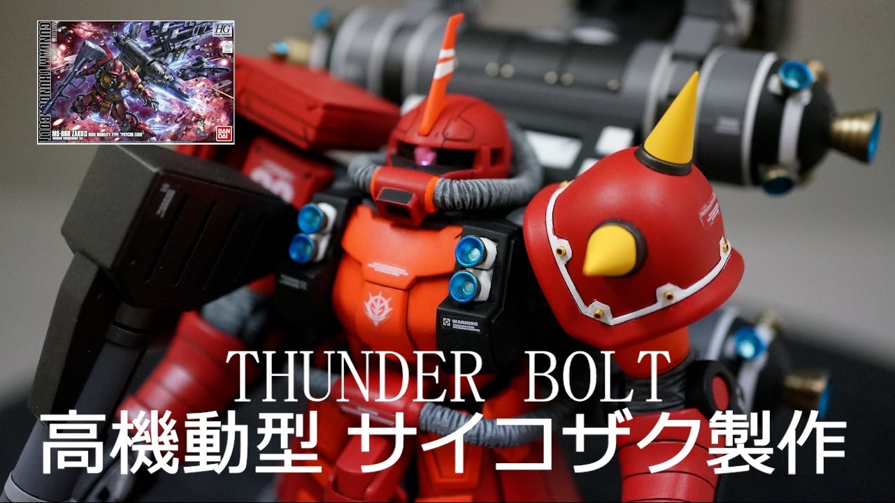 HG TB版サイコザク製作