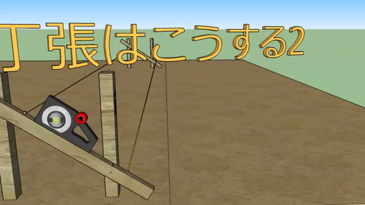 丁張はこうする2