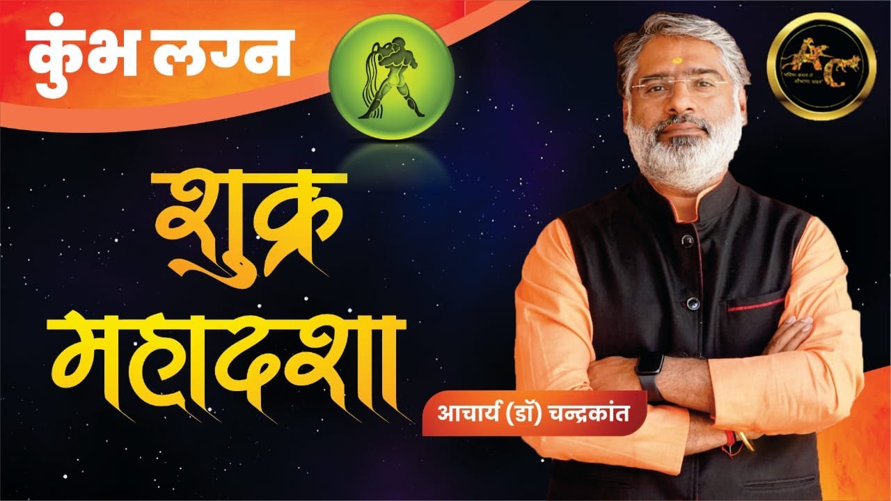 Kumbh Lagna Shukra ki Mahadasha | Shukra ki Mahadasha Effects | #shukramahadasha Acharya Chandrakant