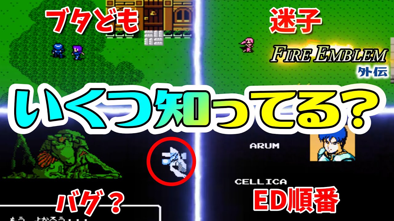 【FE外伝】小ネタ集②　ファイアーエムブレム　外伝