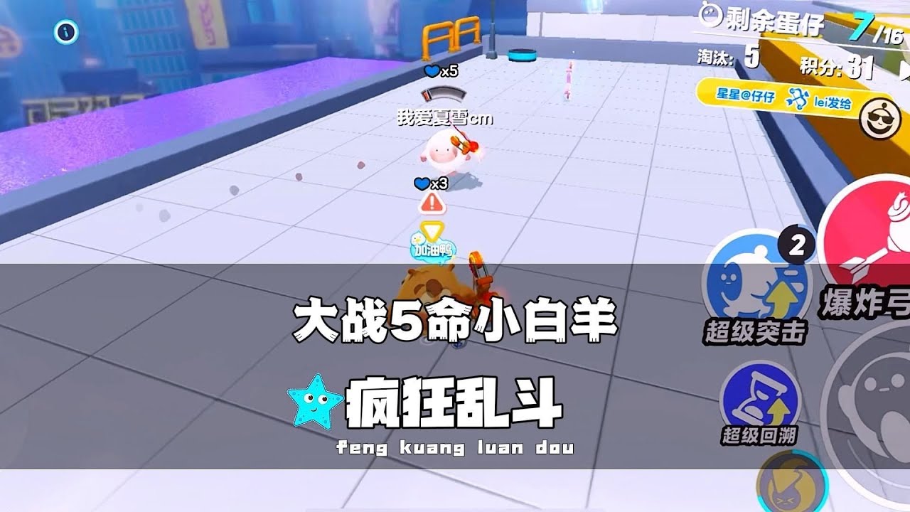 《蛋仔派对》大战5命小白羊