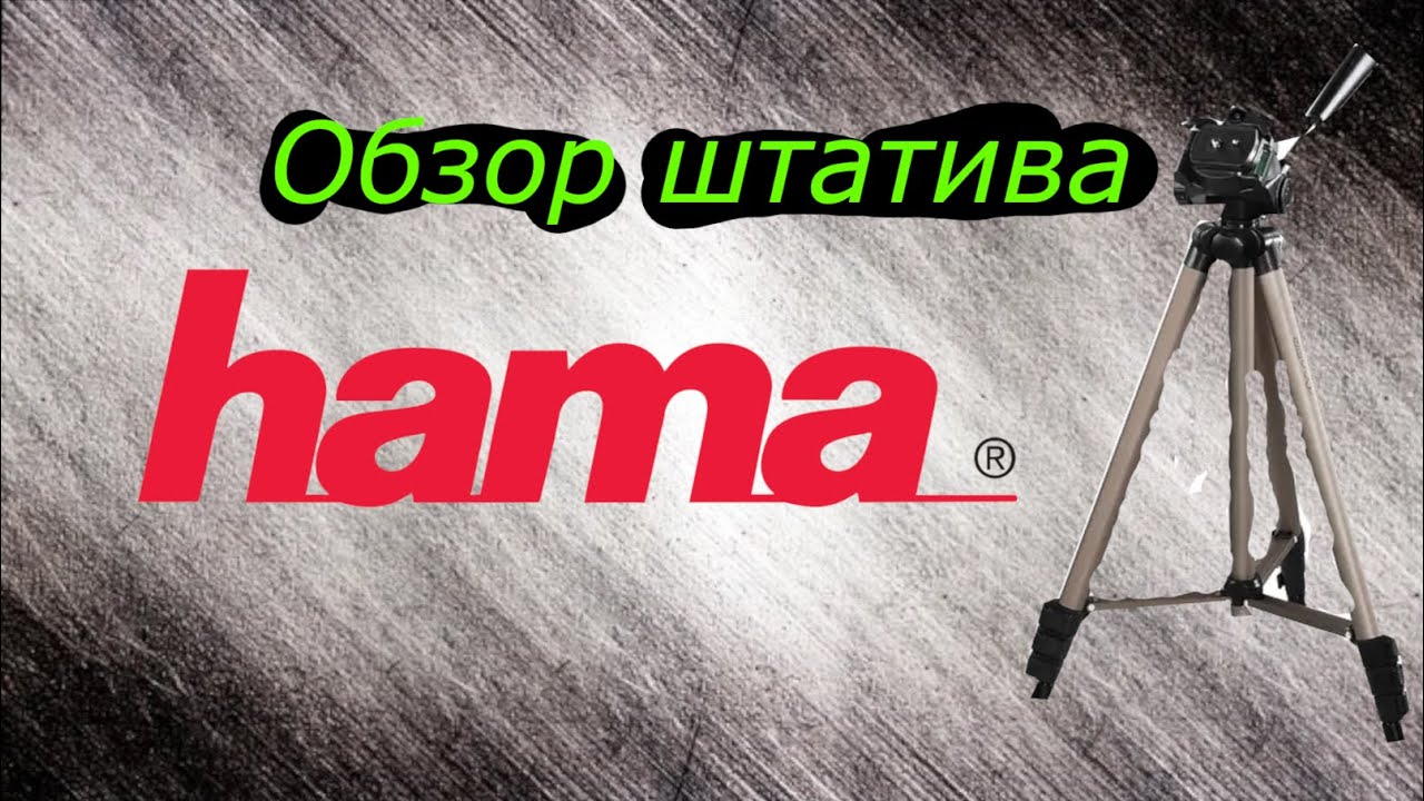 Обзор штатива Hama star 61 2022 влог
