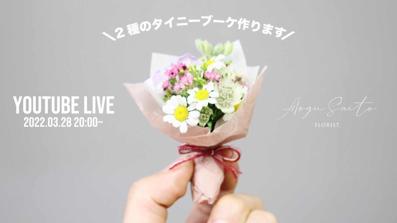 とっても小さい花束を作ります！！【LIVE vol.8】【 tiny bouquet 】