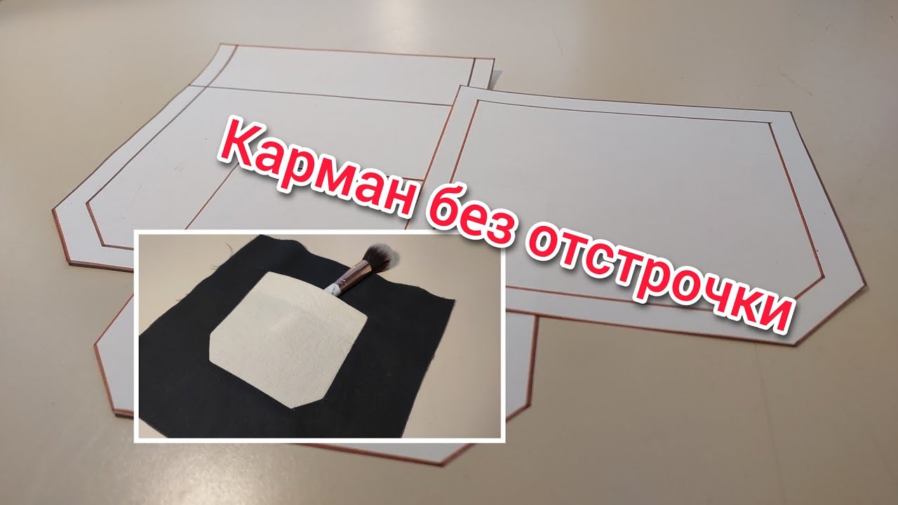 Карман без отстрочки