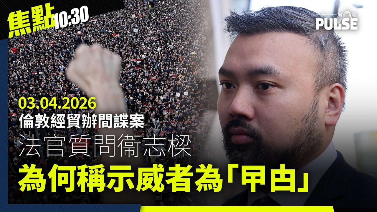 焦點22:30｜03.04.2026｜立法會換屆選舉退選議員去向命途迥異、法官質問衞志樑為何稱示威者為「曱甴」、中國駐三藩市總領事館遭投影諷刺圖像