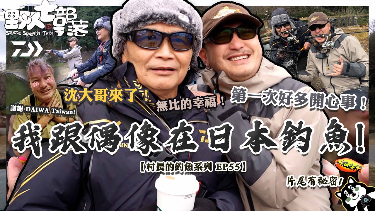 我跟偶像在日本釣魚！ 沈文程Daiwa七海刀狼大哥來了！【村長的釣魚系列 EP55】