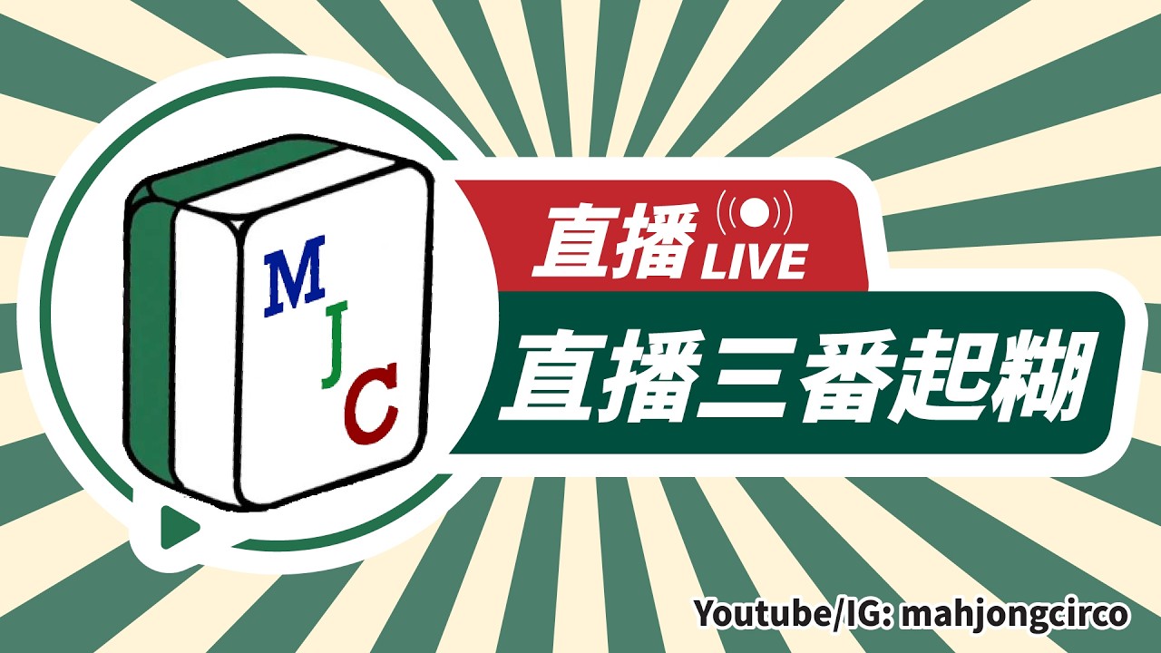 【直播三番起糊】#588 | 唔好再咬我了！ ft. 林寶寶 Morris eternity 邪魔肥仔@chemongoidou