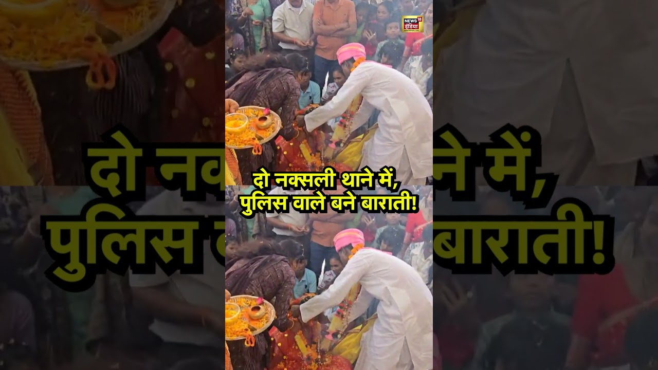 दो नक्सली थाने में, पुलिस वाले बने बाराती! | Kanker | Chhattisgarh