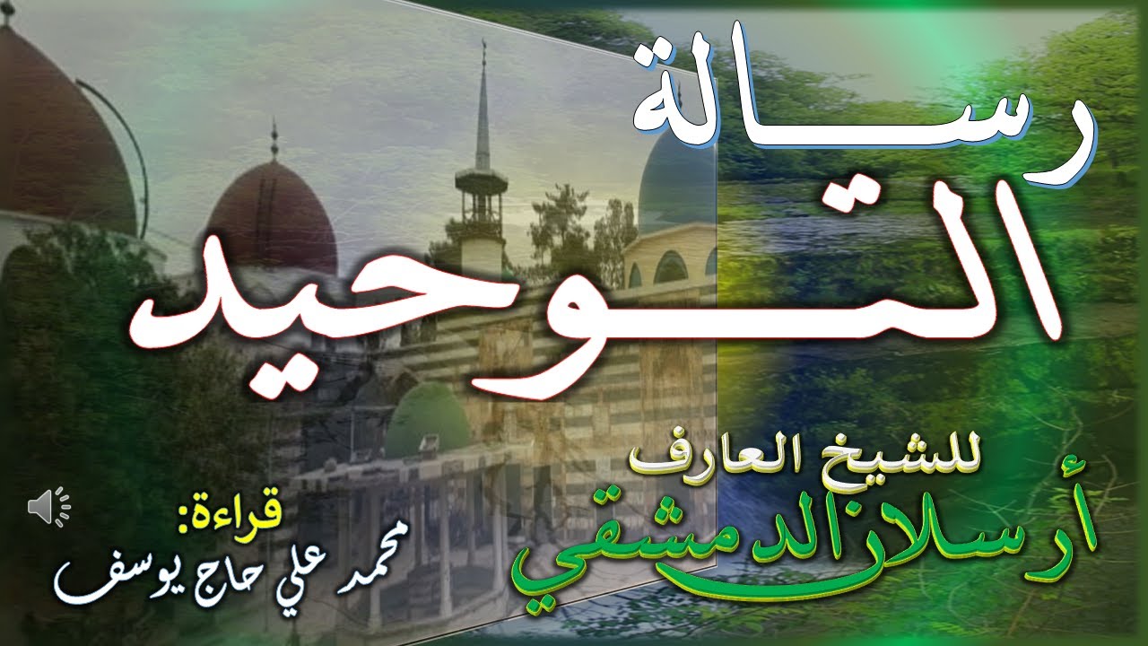 رسالة التوحيد للشيخ أرسلان بن يعقوب الدمشقي