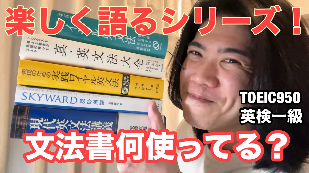 普段使っている文法書を紹介！『ロイヤル英文法』『現代英文法講義』初登場！🤭