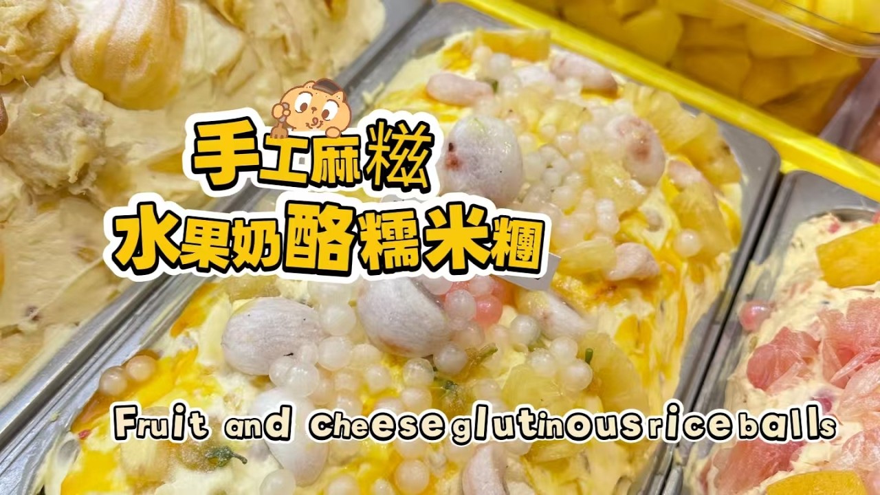 Chinese street food Fruit cheese glutinous rice balls🍘水果奶酪麻糍もち米団子20260211-12