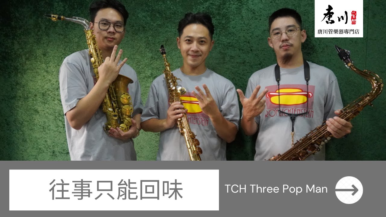 TCH Three Pop Man  - 往事只能回味-薩克斯風重奏