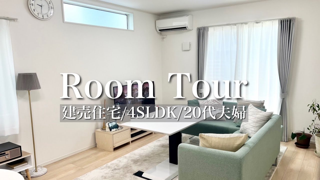 【ルームツアー】アーネストワン建売住宅/4SLDK/入居から1年/全部見せます♪