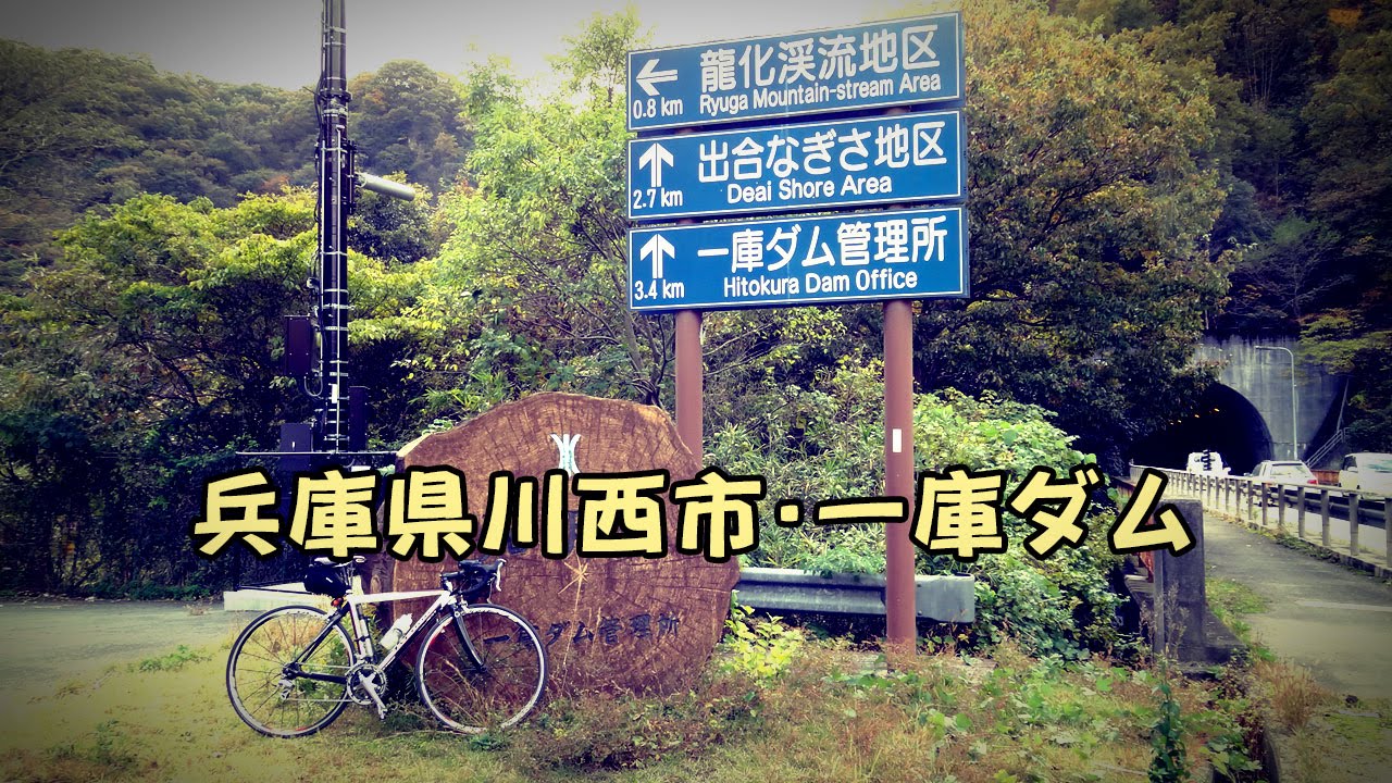 兵庫県 川西市 一庫ダム サイクリング
