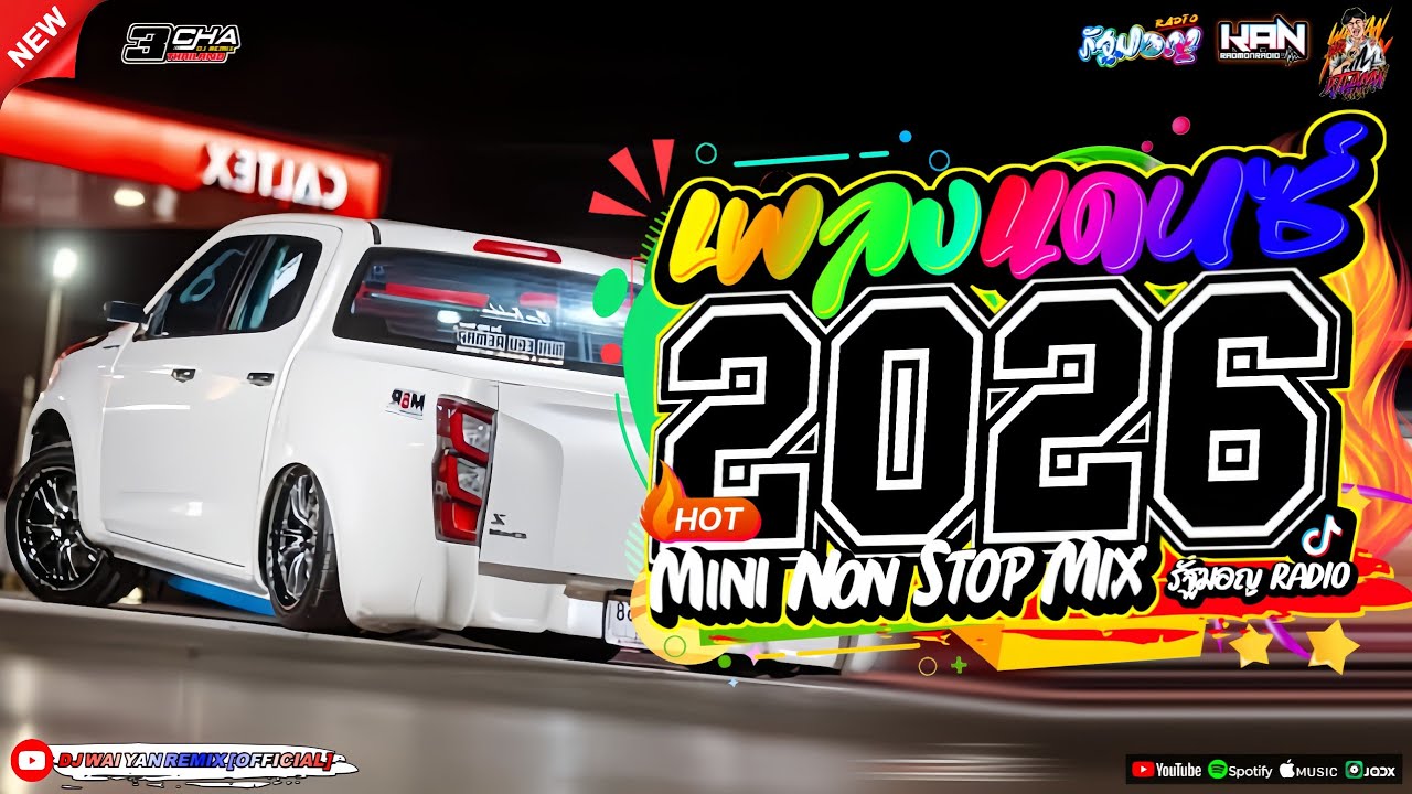 เพลงแดนซ์ เบสแน่นๆ💃(แดนซ์มาใหม่!) 2026🎉 เบสหนักๆ 🔥เบสกระหึ่ม🔥Vol.27 | DJ KAN REMIX | WAIYAN REMIX💗