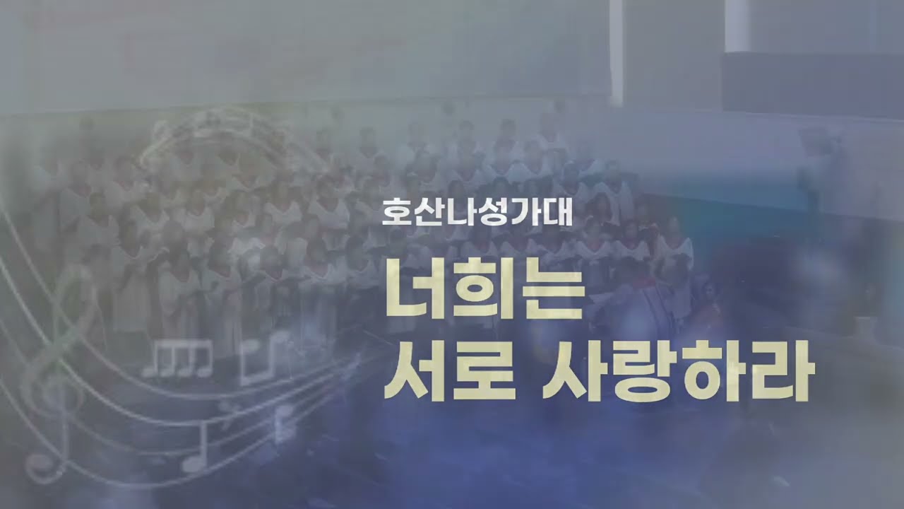 남서울은혜교회 호산나성가대 - 너희는 서로 사랑하라