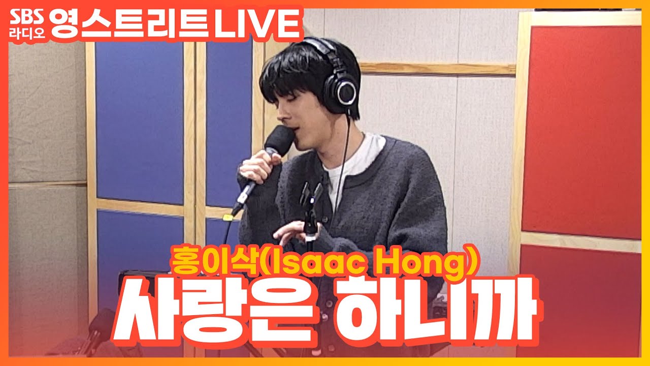 [LIVE] 홍이삭(Isaac Hong) - 사랑은 하니까(Because There Is Love) | 권은비의 영스트리트