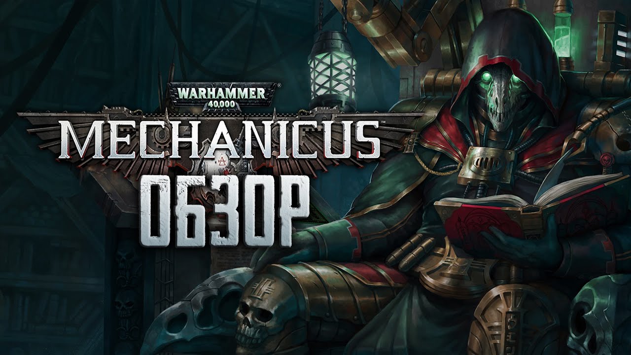Warhammer 40,000: Mechanicus | ВО ИМЯ ОМНИССИИ! [ОБЗОР]