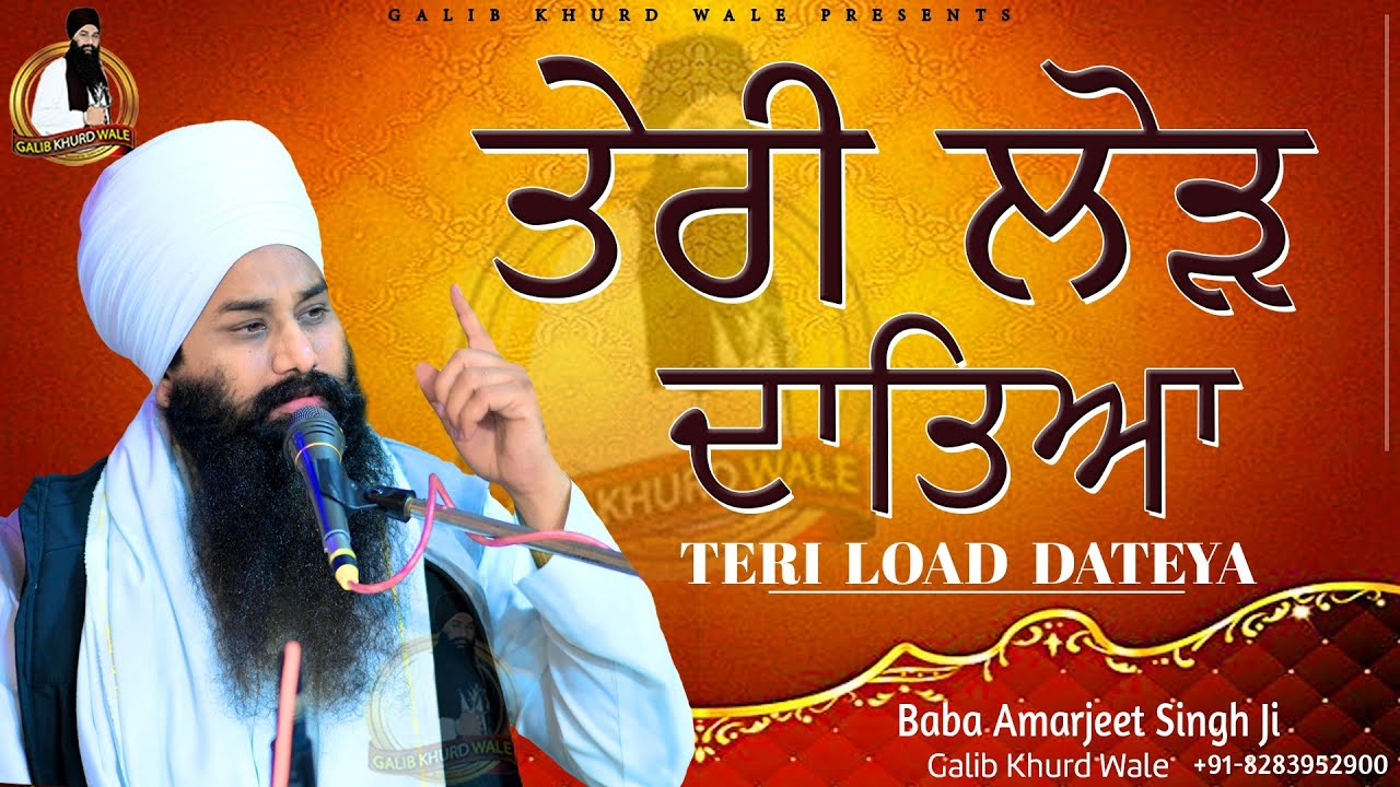 ਤੇਰੀ ਲੋੜ ਦਾਤਿਆ | New Kavita 2023 | Baba Amarjeet Singh Ji Galib khurd Wale | Galib Khurd Wale