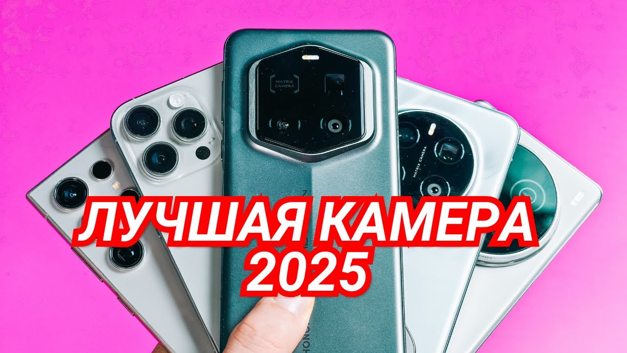 ЛУШАЯ КАМЕРА на СМАРТФОНЕ 2025. HONOR MAGIC 7 RSR, VIVO 100 ULTRA, 16 PRO MAX, S24 ULTRA, 7 PRO