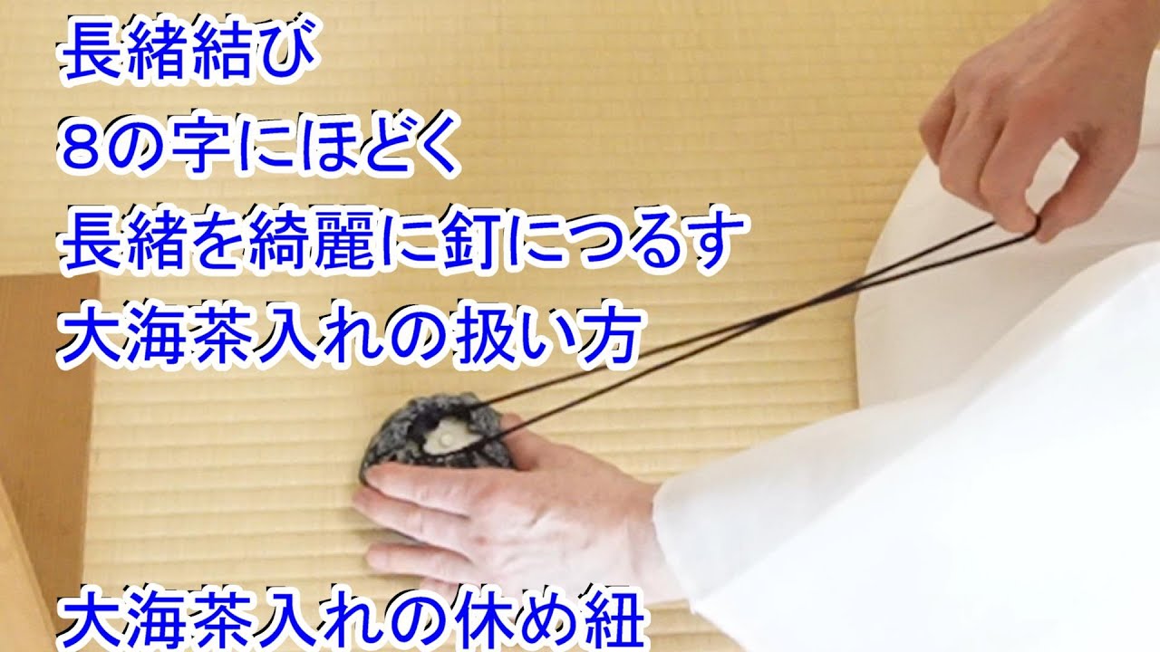 長緒結び ８の字にほどく 長緒を綺麗につるす 大海の扱い方 大海の休め紐 裏千家茶道教室よし庵　神奈川県藤沢駅北口徒歩２分　写真提供:太田真弓