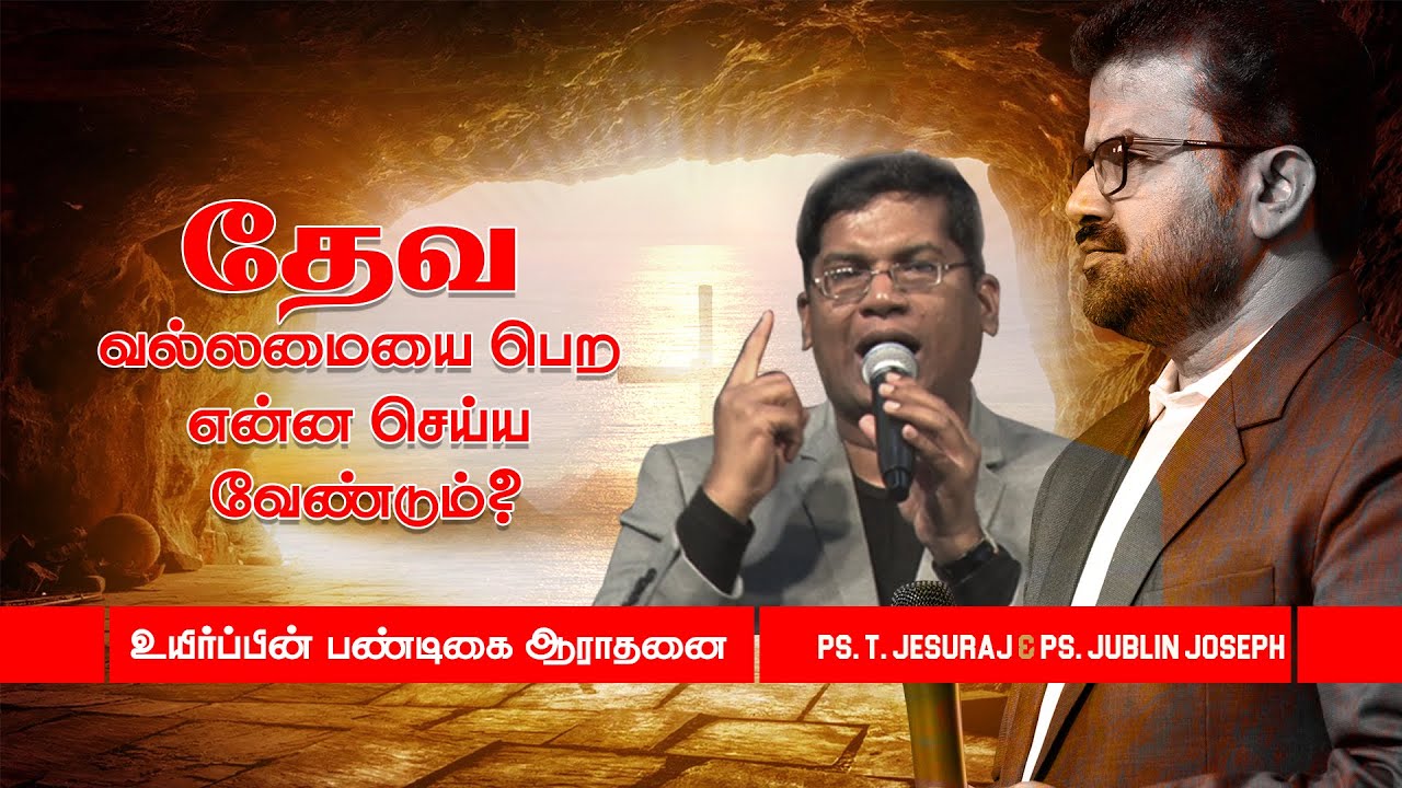 தேவ வல்லமையை பெற என்ன செய்ய வேண்டும்? | SUNDAY (EVENING) | PR.T.JESURAJ & BRO.JUBLIN | JWF