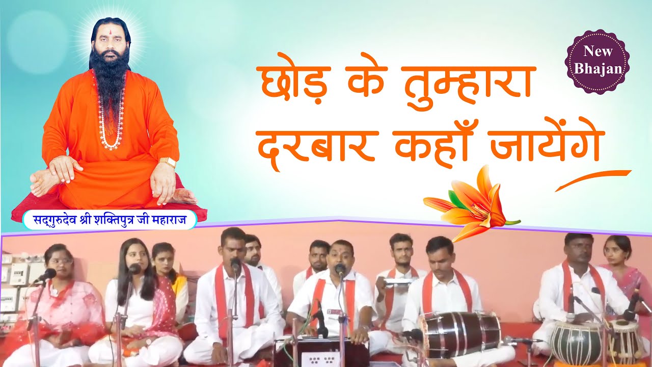 छोड़के तुम्हारा दरबार कहाँ जाएंगे |परमपूज्य योगीराज श्री शक्तिपुत्र जी महाराज के चरणों में अर्पित भजन