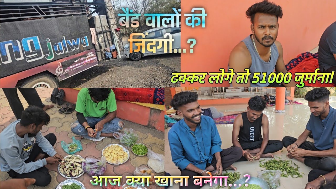 बैंड वालों की जिंदगी!इस साल क्या हाल है बैंड वालों का!टक्कर लोगे तो 51000 जुर्माना!