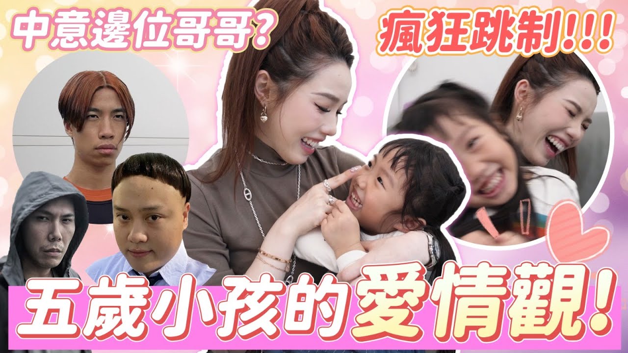 童言童語👼🏻5歲小朋友嘅愛情觀喺點樣💕最鍾意某人嘅老公😨微辣嘅男仔全部睇唔上眼❌