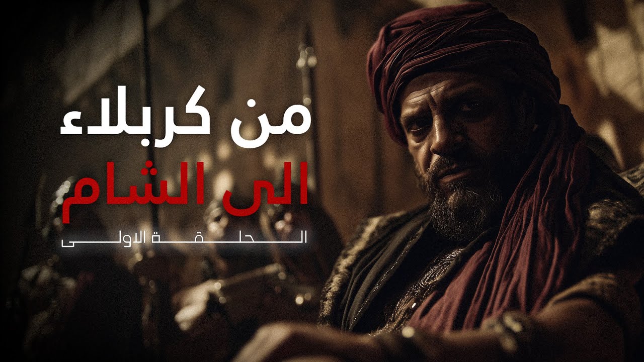 من كربلاء الى الشام | الحلقة الاولى | ذكرى