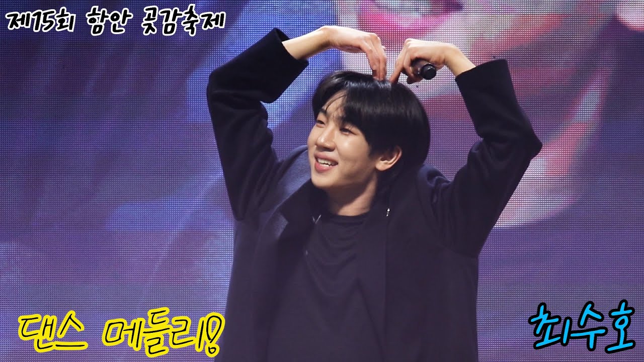 최수호 댄스메들리 #함안곶감축제