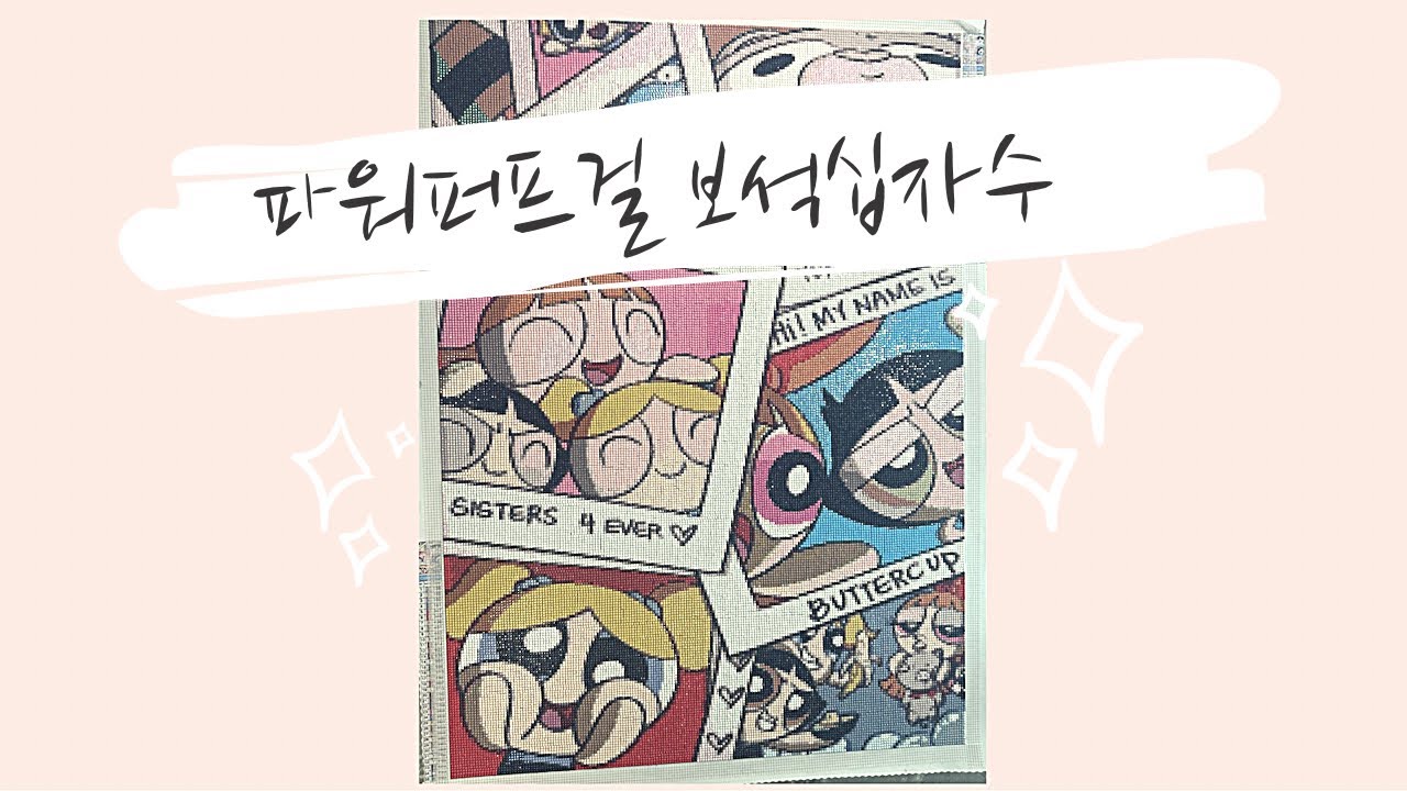[DIY]💎파워퍼프걸💎50x70 보석십자수 |AB비즈|diamondpainting