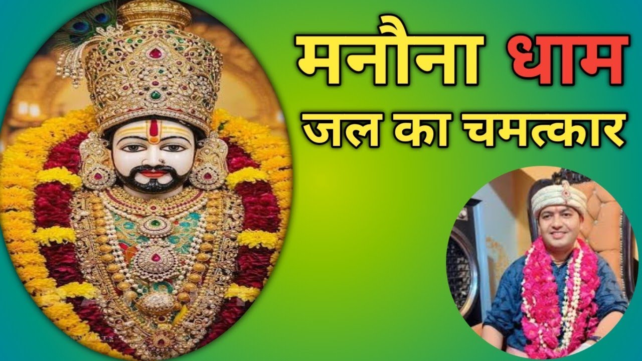 Manona Dham |बाबा श्याम का जन्म स्थल |यहां होते हैं चमत्कार | 