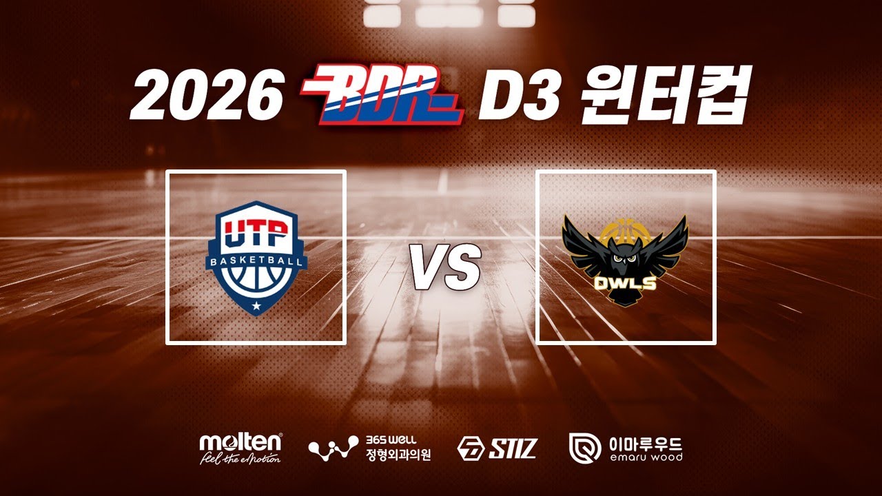 2026 BDR 윈터컵 4강 2경기 업템포 vs 아울스