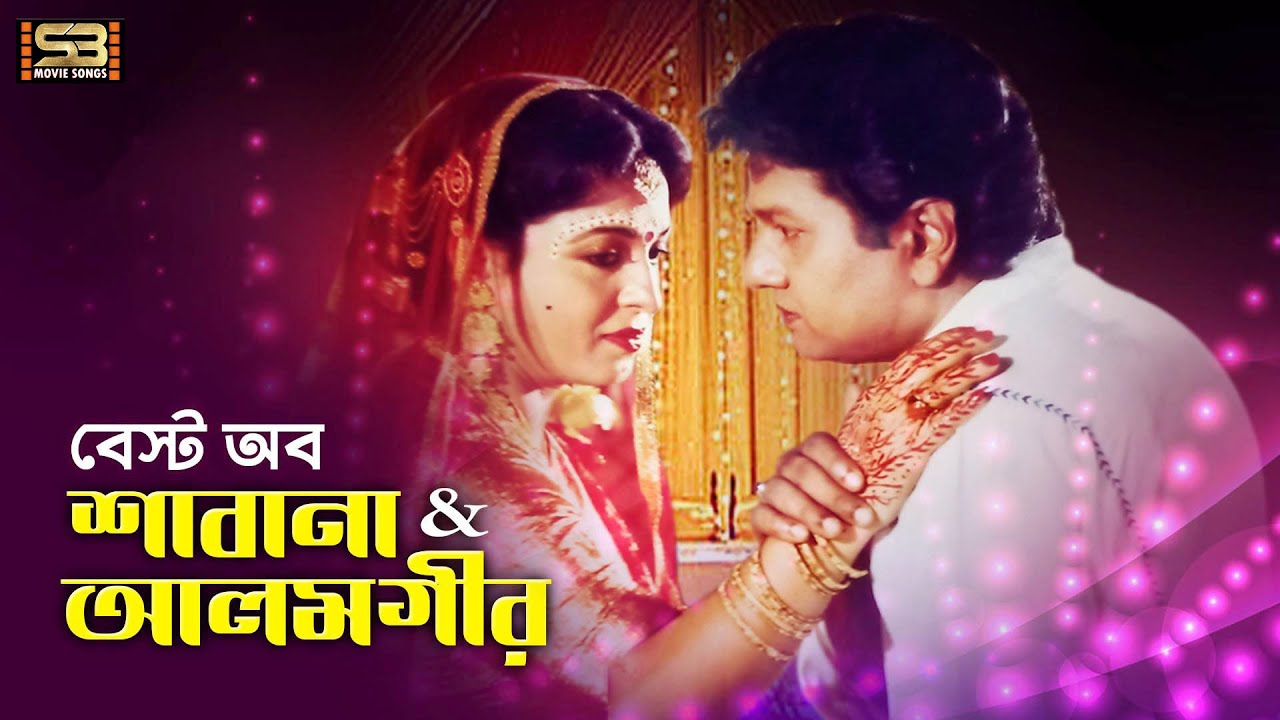 Best of Shabana & Alamgir | শাবানা ও আলমগীর | Top 10 Bangla Movie Songs | বাংলা সিনেমার গান