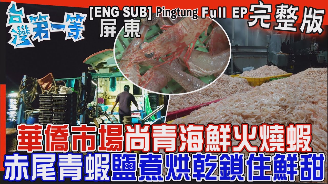 [全新]Pingtung【華僑市場尚青海鮮