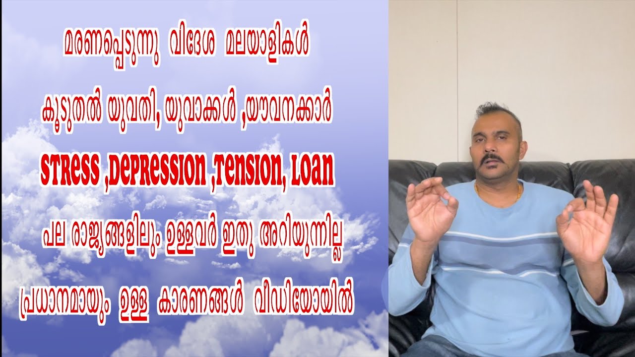 മരണപ്പെടുന്നു വിദേശ മലയാളികൾ  കൂടുതൽ യുവതി, യുവാക്കൾ ,യൗവനക്കാർ പ്രധാനമായും ഉള്ള കാരണങ്ങൾ വിഡീയോയിൽ