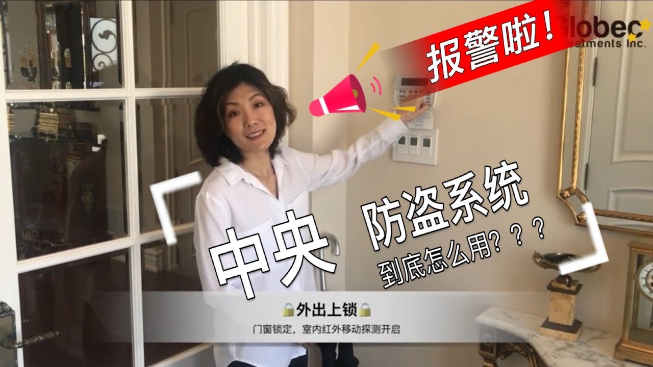 蒙特利尔房产 - Alarm System中央报警系统  I