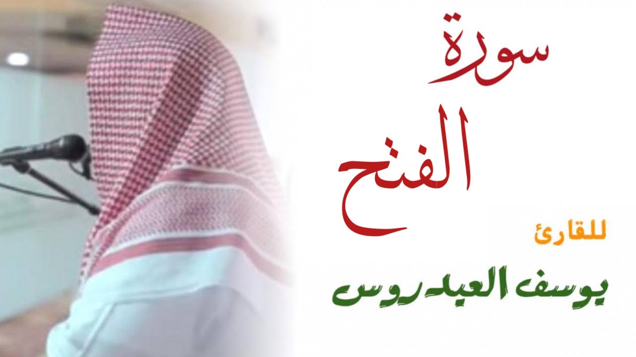 سورة الفتح كاملة للقارئ يوسف العيدروس