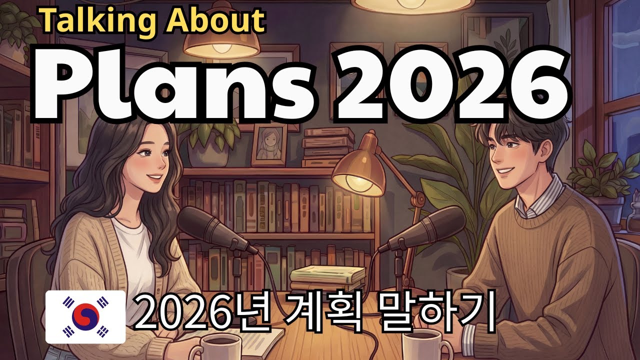 How to Talk About Your 2026 Plans in Korean | 2026년 계획을 한국어로 자연스럽게 말하는 법