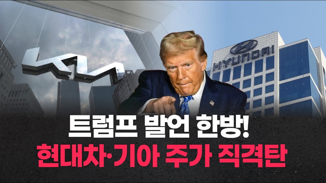 트럼프 발언 한방! 현대차·기아 주가 직격탄