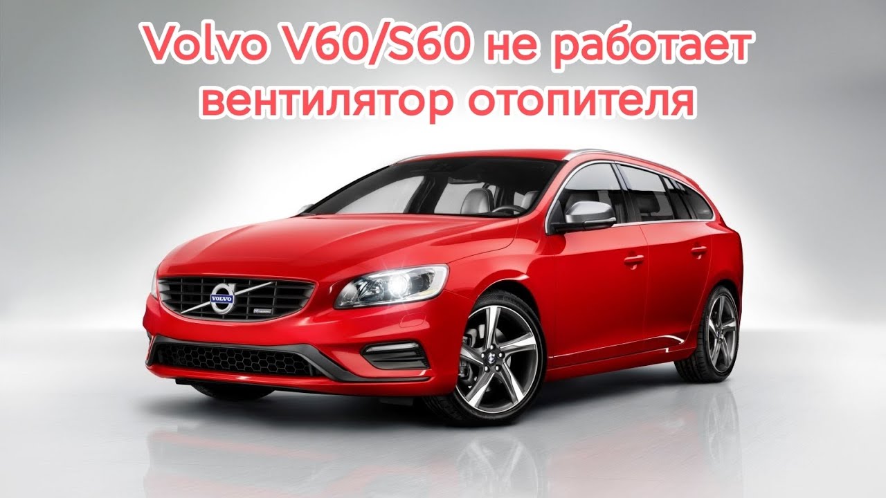 Volvo V60/S60 не работает отопитель вентилятора отопителя. Проверка работы. Резистор печки.