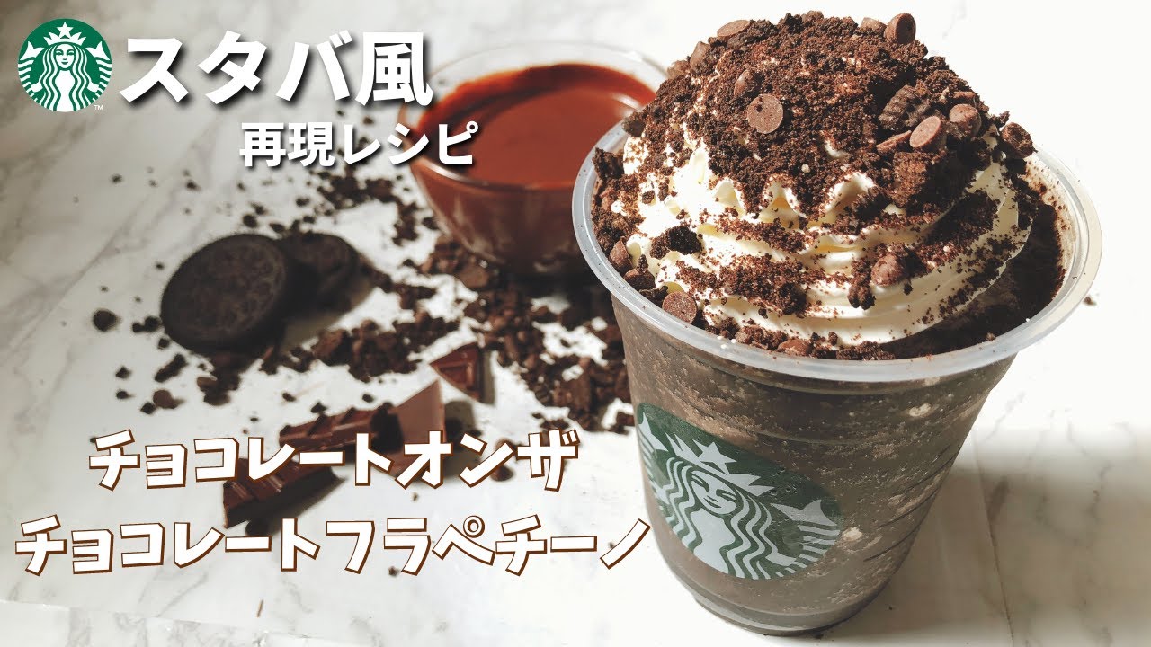 【圧倒的チョコ】スタバ新作チョコレートオンザチョコレートフラペチーノの作り方レシピ【おうち再現】