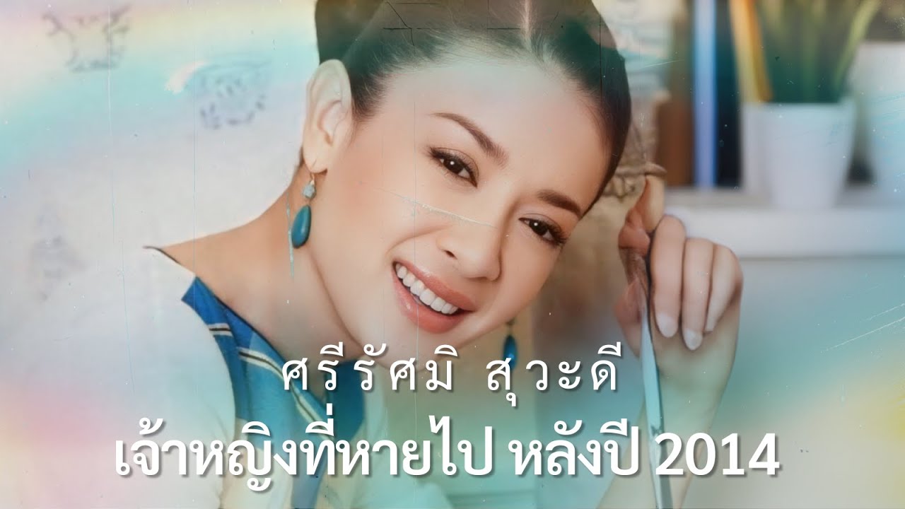 ศรี รัสมี เปิดเผย: เกิดอะไรขึ้นกับ “เจ้าหญิงที่หายสาบสูญ” หลังปี 2014?
