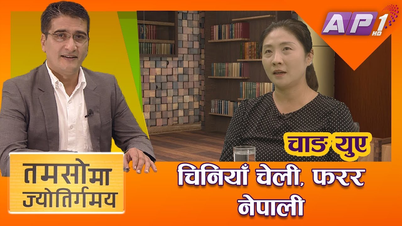 चाङ युए भन्छिन्- नेपाल मामाघर जस्तै || TAMASOMA JYOTIRGAMAYA || CHINA-NEPAL || AP1HD
