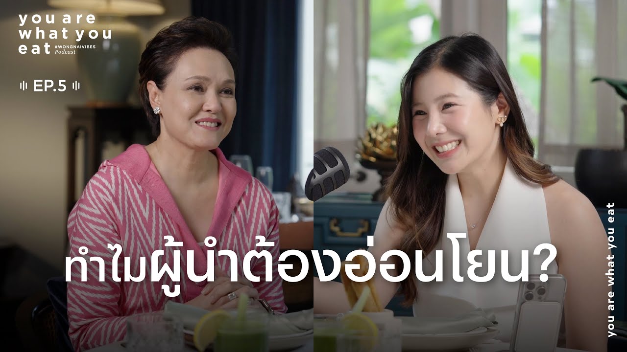 แต๋ม ศุภจี - ทำไมผู้นำต้องอ่อนโยน ? | you are what you eat. EP.5